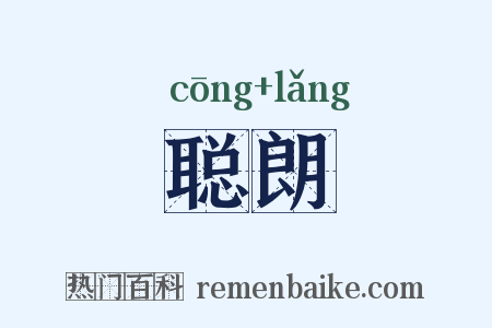 聪朗是什么意思的图片